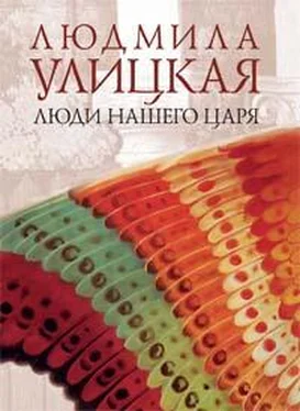 Людмила Улицкая Люди нашего царя обложка книги