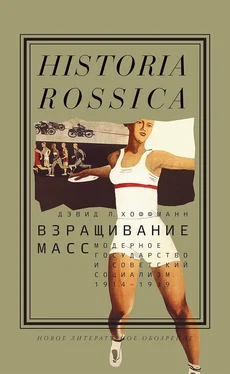 Дэвид Хоффманн Взращивание масс. Модерное государство и советский социализм, 1914–1939 обложка книги