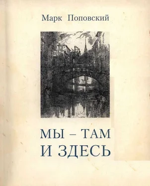 Марк Поповский «Мы — там и здесь» [Разговоры с российскими эмигрантами в Америке] обложка книги