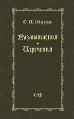 Теодор Ойзерман - Размышления. Изречения