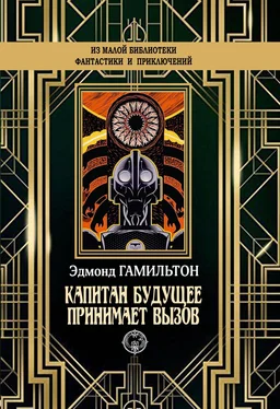 Эдмонд Гамильтон Капитан Будущее принимает вызов обложка книги