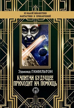 Эдмонд Гамильтон Капитан Будущее приходит на помощь [litres] обложка книги