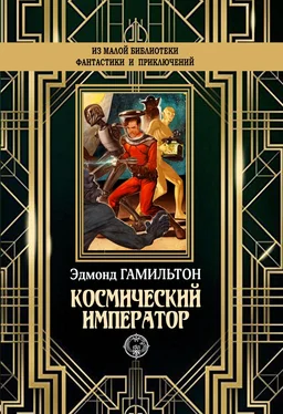 Эдмонд Гамильтон Космический император [litres] обложка книги