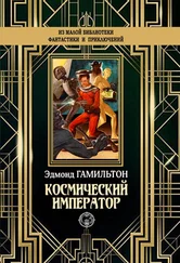 Эдмонд Гамильтон - Космический император [litres]