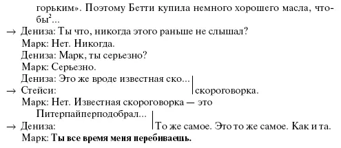В этом отрывке Дениза и Стейси неоднократно прерывают друг друга что показано - фото 59