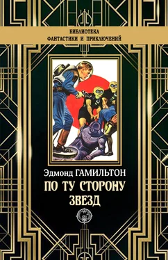 Эдмонд Гамильтон По ту сторону звезд [litres] обложка книги