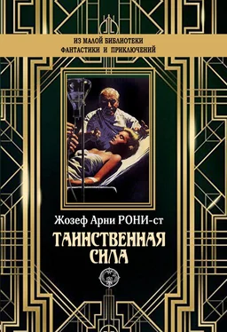 Жозеф Рони-старший Таинственная сила [litres] обложка книги