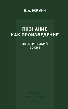 Николай Кормин Познание как произведение. Эстетический эскиз