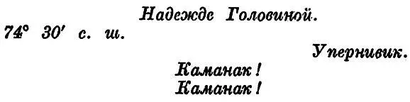 И ни слова больше Ни числа ни месяца И никакой подписи Дважды повторенное - фото 1