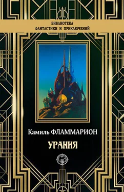 Камиль Фламмарион Урания [litres] обложка книги