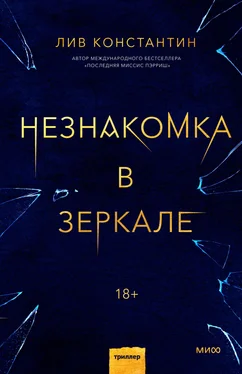 Лив Константин Незнакомка в зеркале [litres] обложка книги