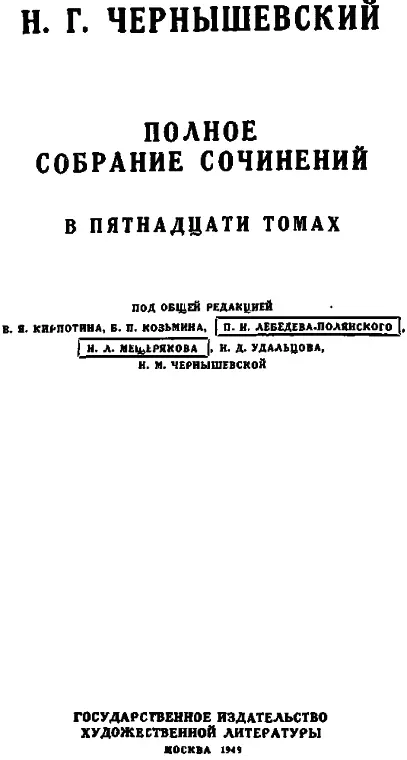 Подготовка тома и текстологические комментарии Н М Чернышевской - фото 1