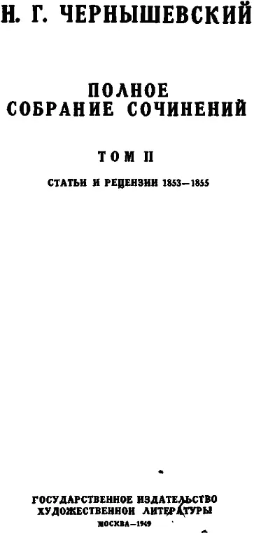 Подготовка тома и текстологические комментарии Н М Чернышевской - фото 2