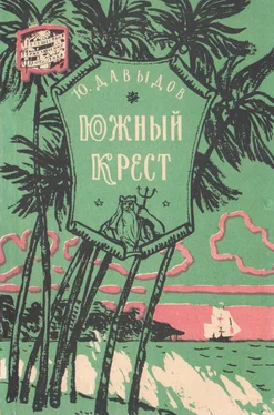 Юрий Давыдов Южный Крест обложка книги