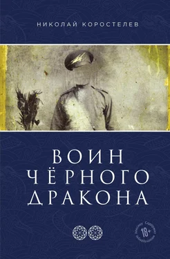 Николай Коростелев Воин Чёрного Дракона [litres] обложка книги