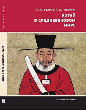 Павел Уваров Китай в средневековом мире. Взгляд из всемирной истории обложка книги