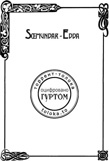 Старша Едда уламок загублених часів Старша Едда ісл Saemundar Edda - фото 3