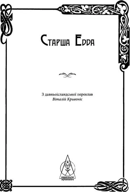 Старша Едда уламок загублених часів Старша Едда ісл Saemundar Edda - фото 4