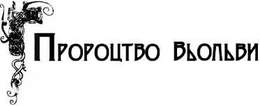 1 Почуйте мене всі священні родини 1 Себто боги малі та великі - фото 5