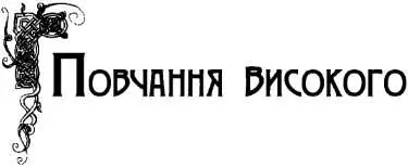 I 1 Двері усі як прийдеш додому ти роздивись ти перевір бо - фото 9