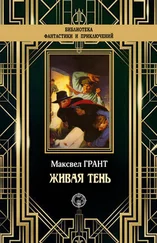 Максвелл Грант - Живая тень [litres]