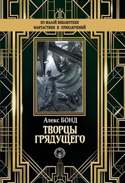 Алекс Бонд Творцы грядущего [litres] обложка книги