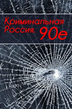 Тимур Шалямов Криминальная Россия. 90-е обложка книги