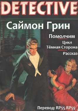 Саймон Грин Помолчим обложка книги