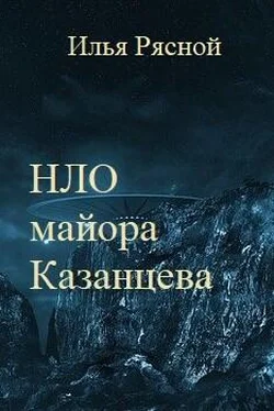 Илья Рясной НЛО майора Казанцева обложка книги