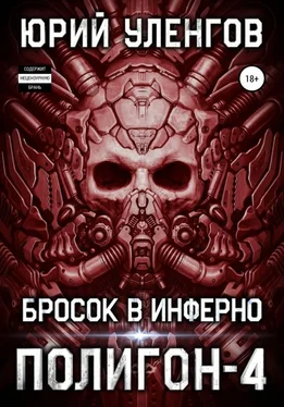 Юрий Уленгов Бросок в Инферно [СИ] обложка книги