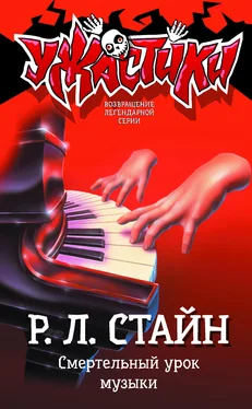 Роберт Стайн Смертельный урок музыки [litres] обложка книги
