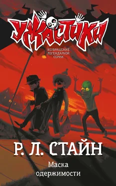 Роберт Стайн Маска одержимости [litres] обложка книги