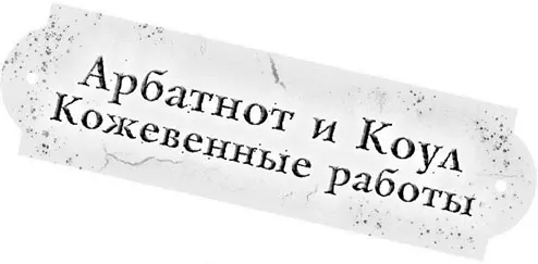 Было совершенно ясно что никаких кожевенных работ здесь не производится уже - фото 18