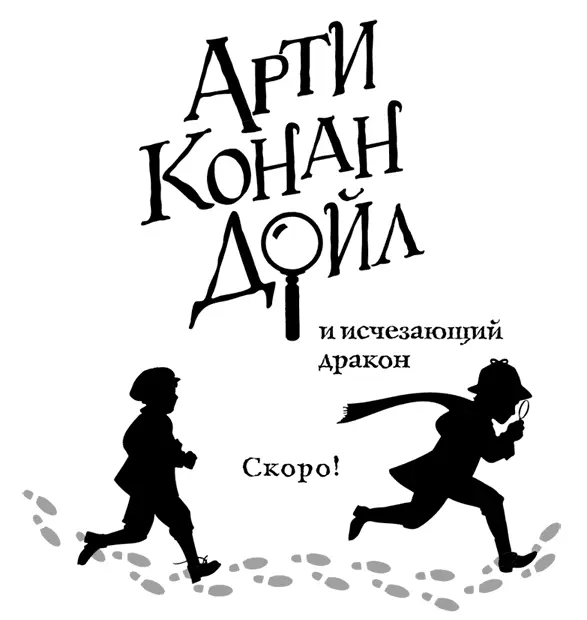 Примечание автора Артур Конан Дойл создатель знаменитых детективов о Шерлоке - фото 26