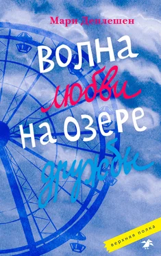 Мари Деплешен Волна любви на озере дружбы [litres] обложка книги