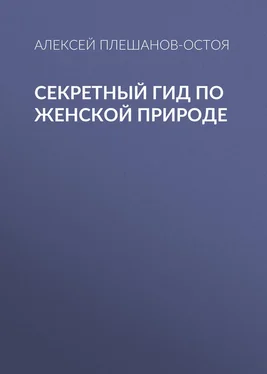 Алексей Плешанов-Остоя Секретный гид по женской природе обложка книги