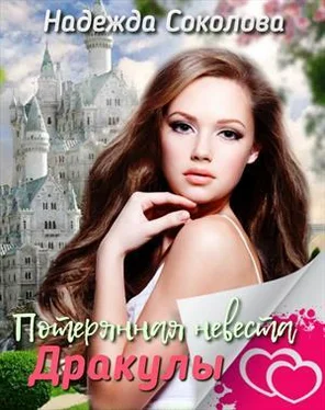 Надежда Соколова Потерянная невеста Дракулы обложка книги