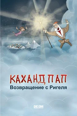 Астгик Симонян Каханд Пап. Возвращение с Ригеля обложка книги