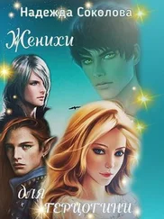 Надежда Соколова - Женихи для герцогини