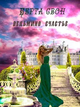 Надежда Соколова Ведьмино счастье обложка книги
