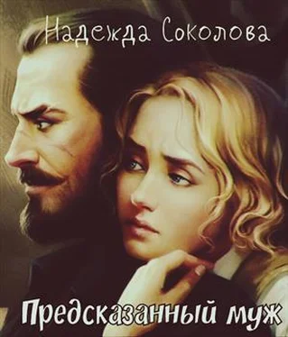 Надежда Соколова Предсказанный муж обложка книги