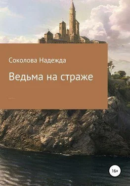 Надежда Соколова Ведьма на страже обложка книги