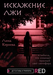 Лина Корнева - Искажение лжи [litres]