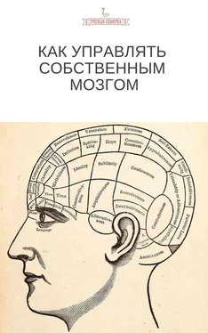 Коллектив авторов Как управлять собственным мозгом обложка книги