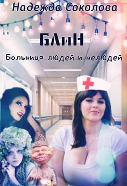 Надежда Соколова Больница людей и нелюдей. Книга 1 обложка книги