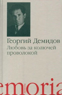 Георгий Демидов Любовь за колючей проволокой обложка книги