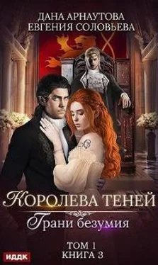 Дана Арнаутова Грани безумия. Том 1 обложка книги