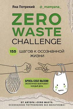 Яна Потрекий Zero Waste Challenge. 155 шагов к осознанной жизни обложка книги
