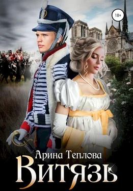 Арина Теплова Витязь обложка книги