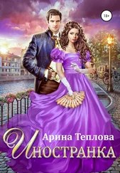 Арина Теплова - Иностранка